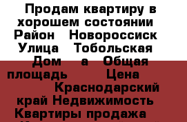 Продам квартиру в хорошем состоянии › Район ­ Новороссиск › Улица ­ Тобольская › Дом ­ 7а › Общая площадь ­ 42 › Цена ­ 2 250 000 - Краснодарский край Недвижимость » Квартиры продажа   . Краснодарский край